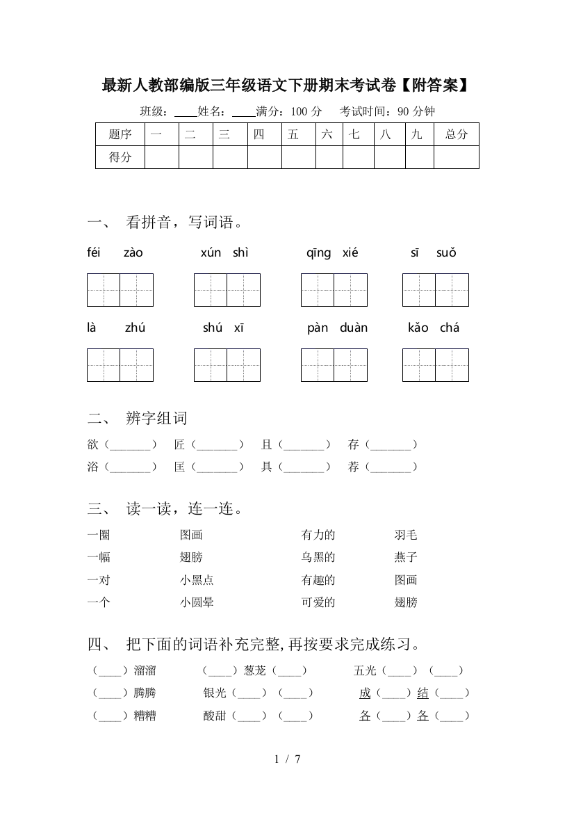 最新人教部编版三年级语文下册期末考试卷【附答案】