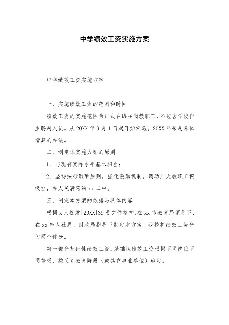 中学绩效工资实施方案