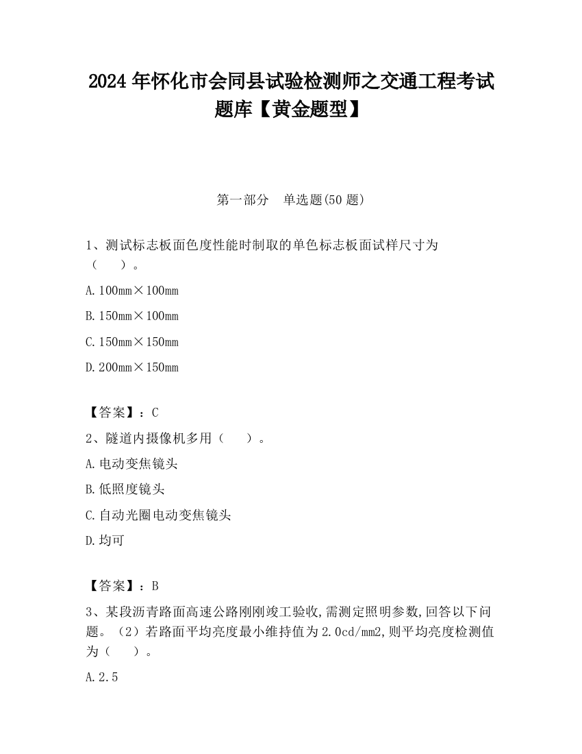 2024年怀化市会同县试验检测师之交通工程考试题库【黄金题型】