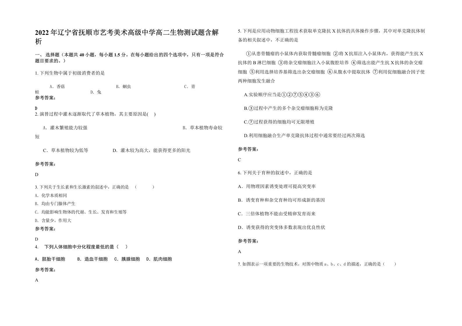 2022年辽宁省抚顺市艺考美术高级中学高二生物测试题含解析