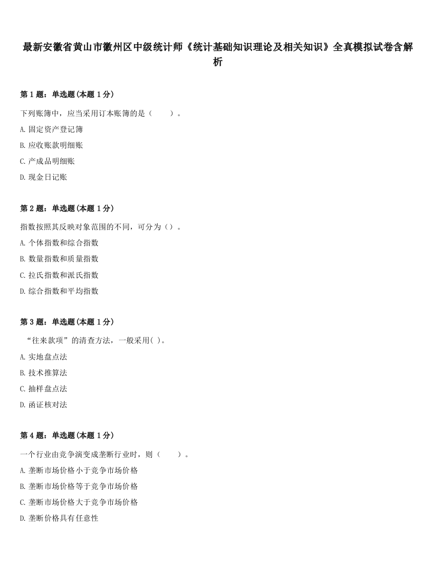 最新安徽省黄山市徽州区中级统计师《统计基础知识理论及相关知识》全真模拟试卷含解析