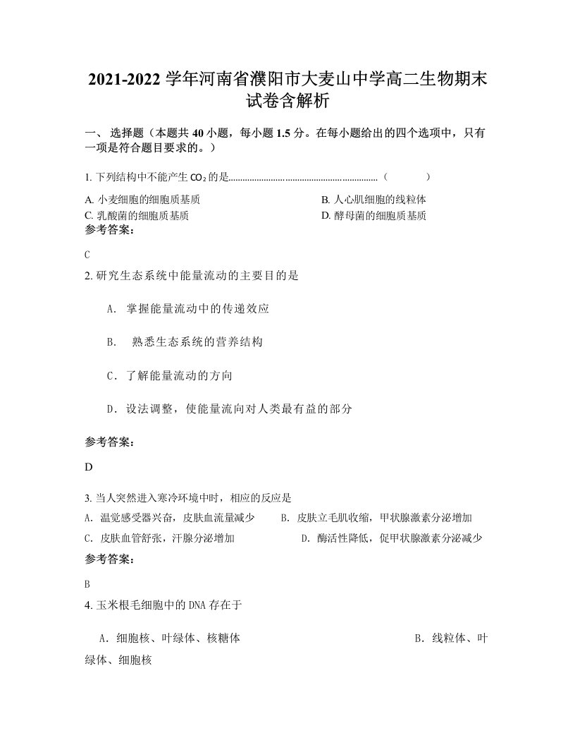 2021-2022学年河南省濮阳市大麦山中学高二生物期末试卷含解析