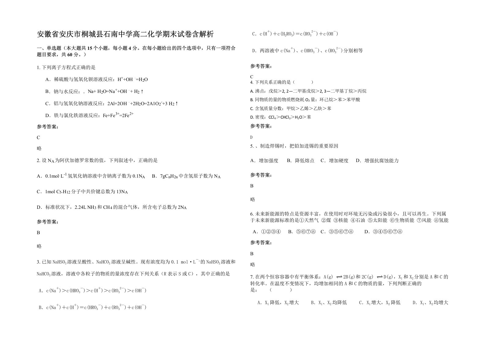 安徽省安庆市桐城县石南中学高二化学期末试卷含解析