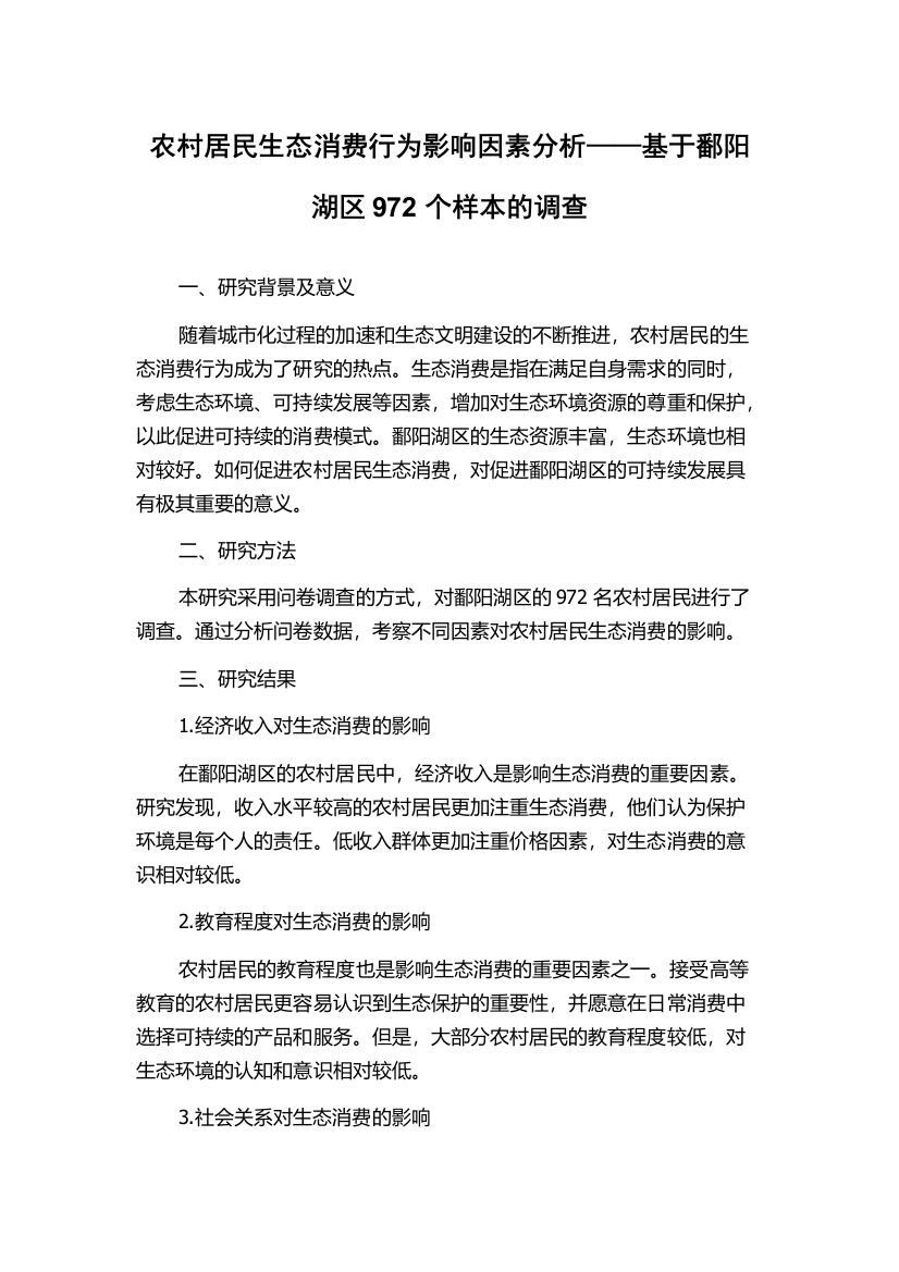 农村居民生态消费行为影响因素分析——基于鄱阳湖区972个样本的调查