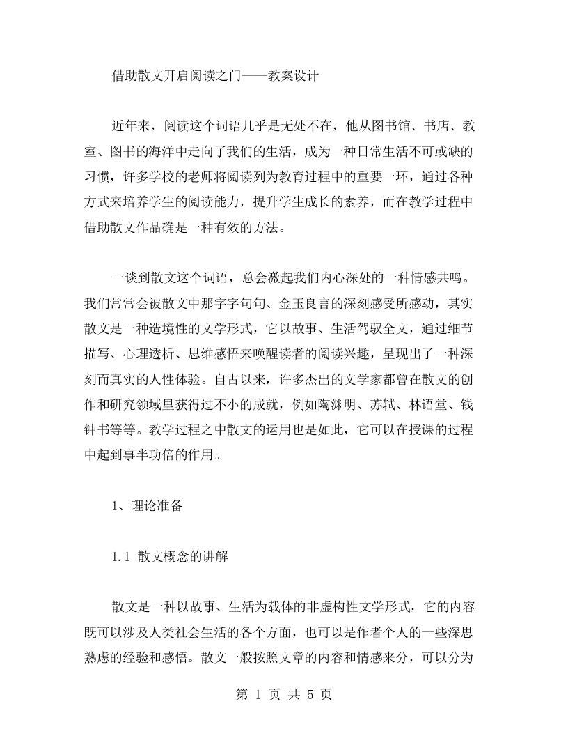 借助散文开启阅读之门——教案设计