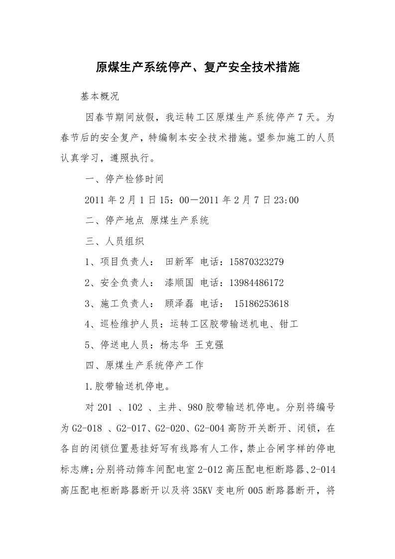 安全技术_矿山安全_原煤生产系统停产、复产安全技术措施