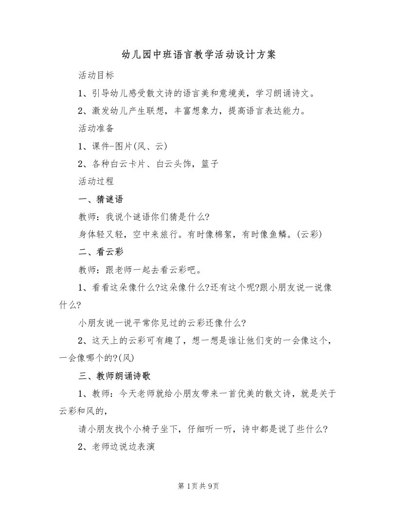 幼儿园中班语言教学活动设计方案（3篇）