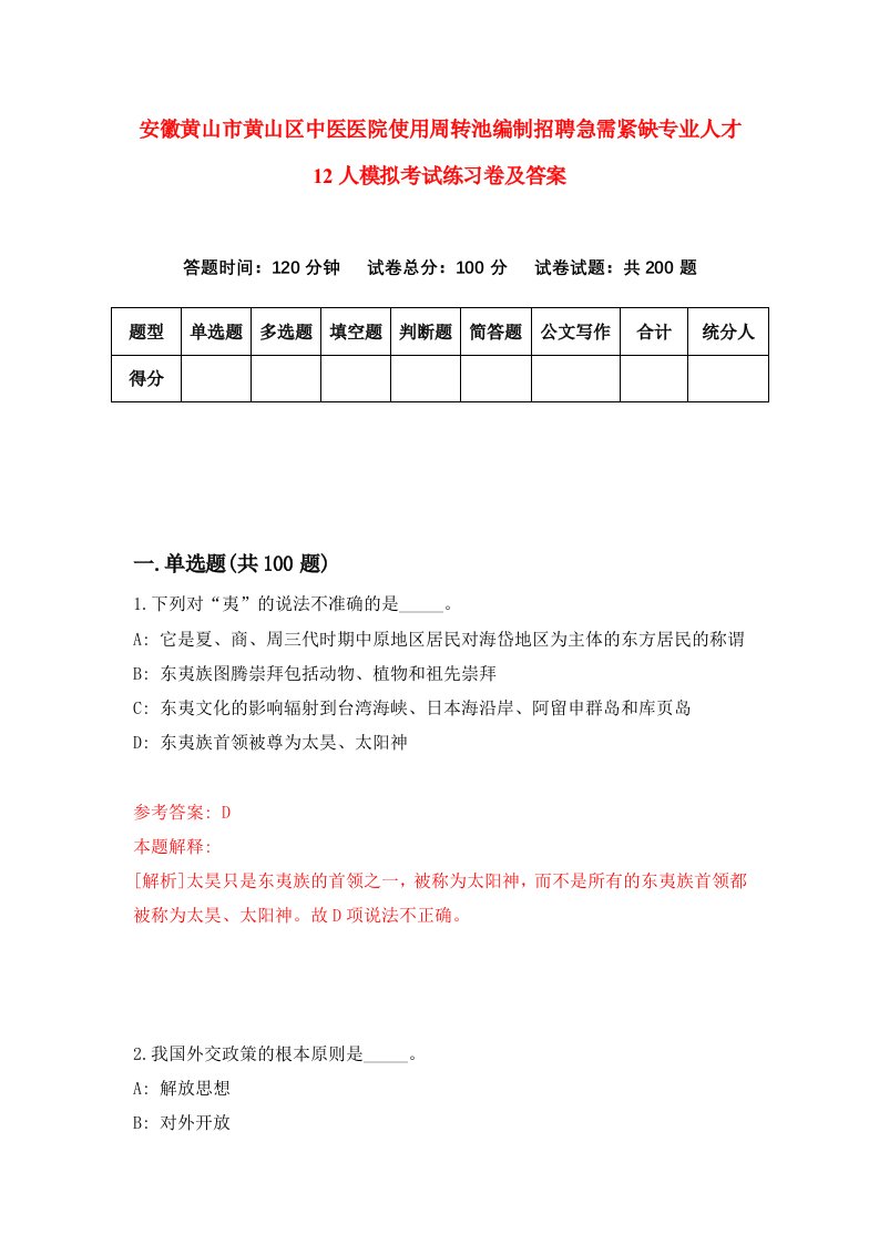 安徽黄山市黄山区中医医院使用周转池编制招聘急需紧缺专业人才12人模拟考试练习卷及答案第6套