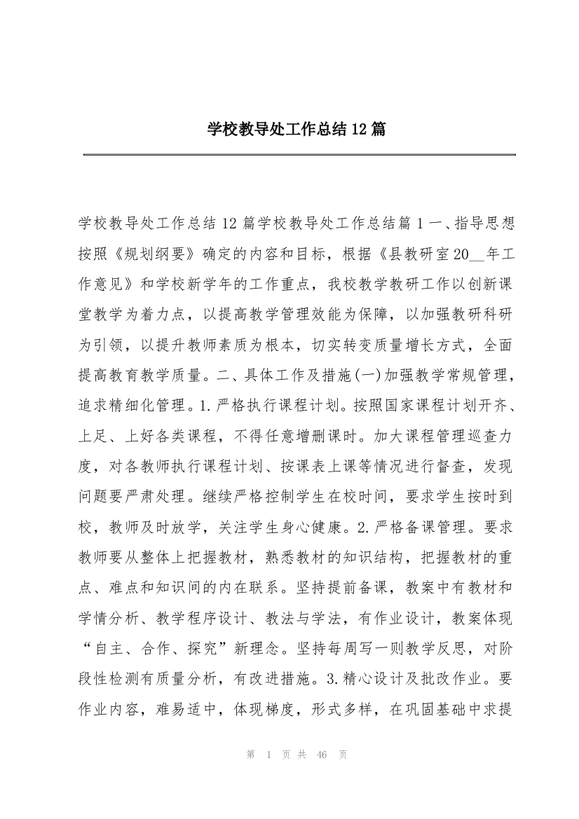 学校教导处工作总结12篇