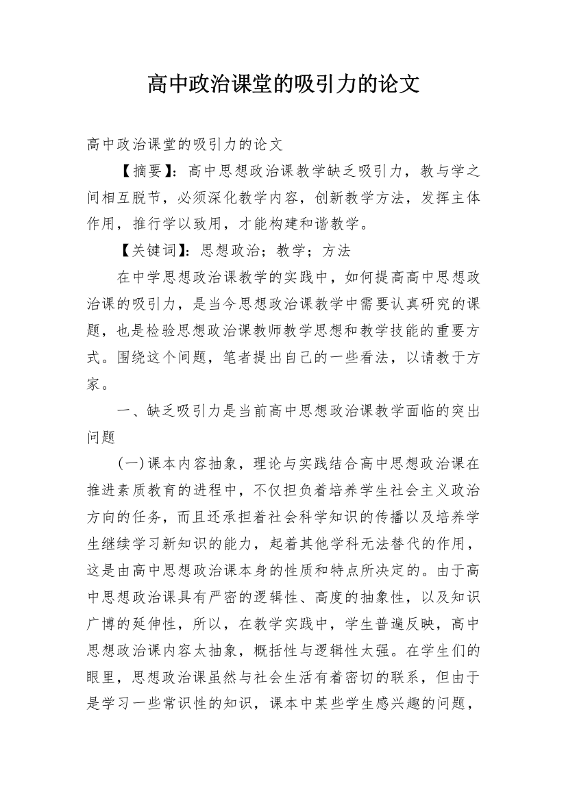 高中政治课堂的吸引力的论文