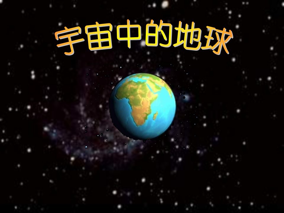 高一地理宇宙中的地球