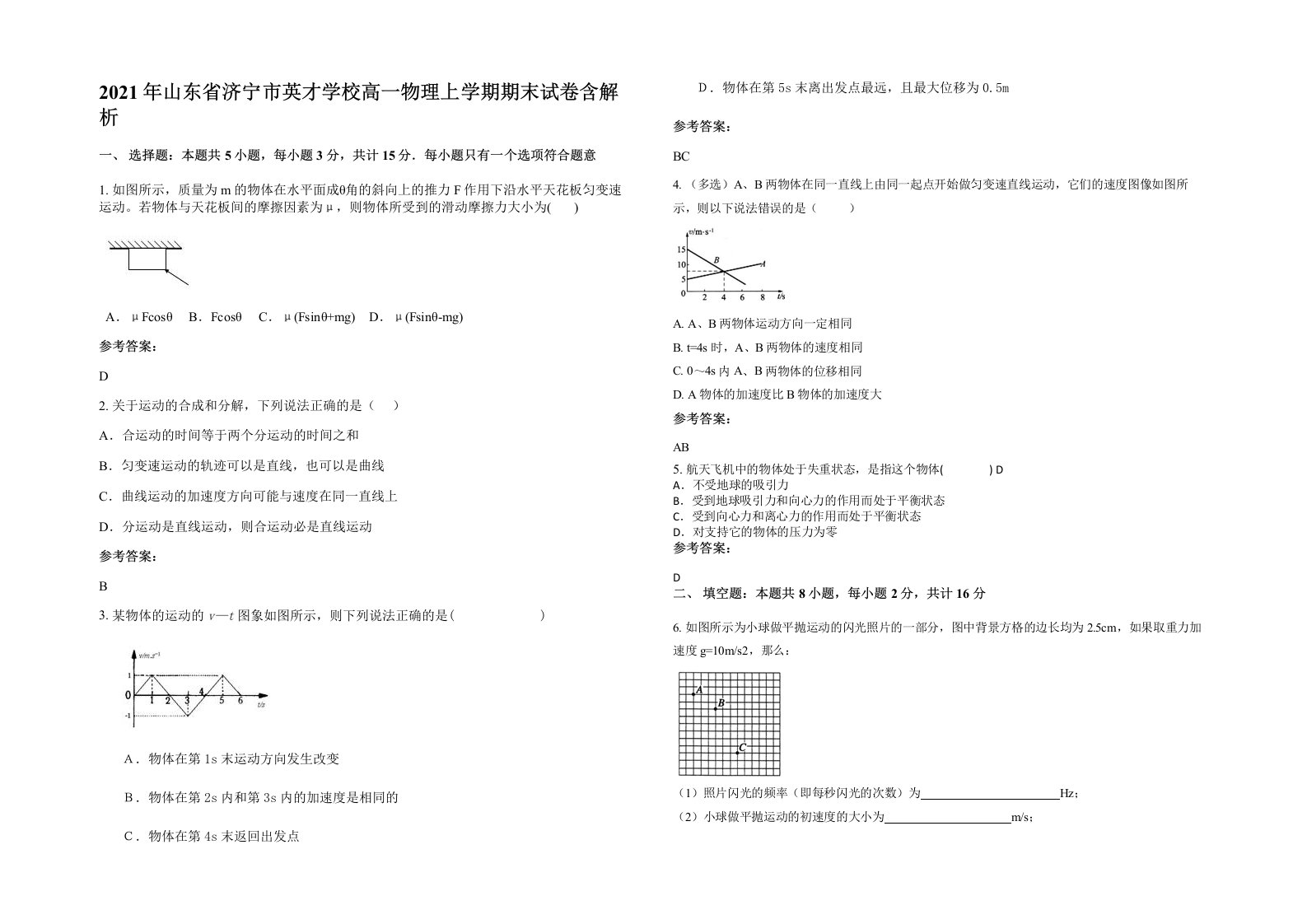 2021年山东省济宁市英才学校高一物理上学期期末试卷含解析