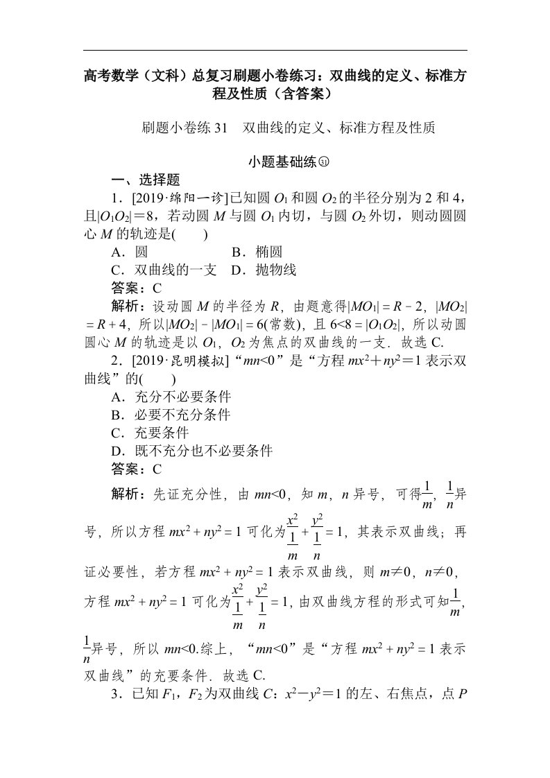 高考数学文科总复习刷题小卷练习双曲线的定义标准方程及性质含答案