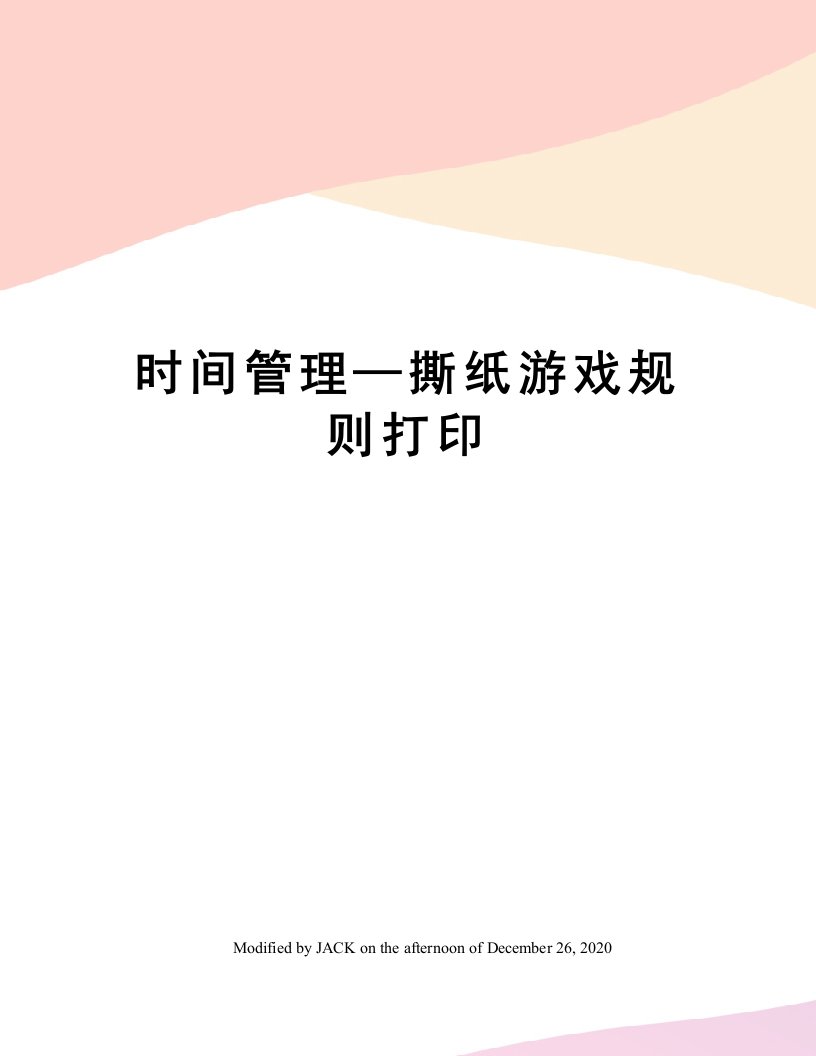 时间管理—撕纸游戏规则打印