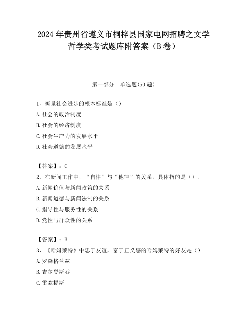 2024年贵州省遵义市桐梓县国家电网招聘之文学哲学类考试题库附答案（B卷）