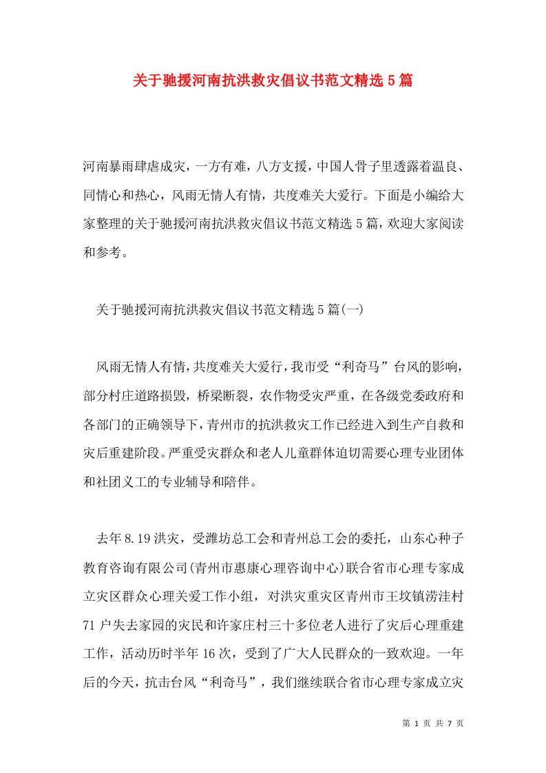 关于驰援河南抗洪救灾倡议书范文精选5篇通用