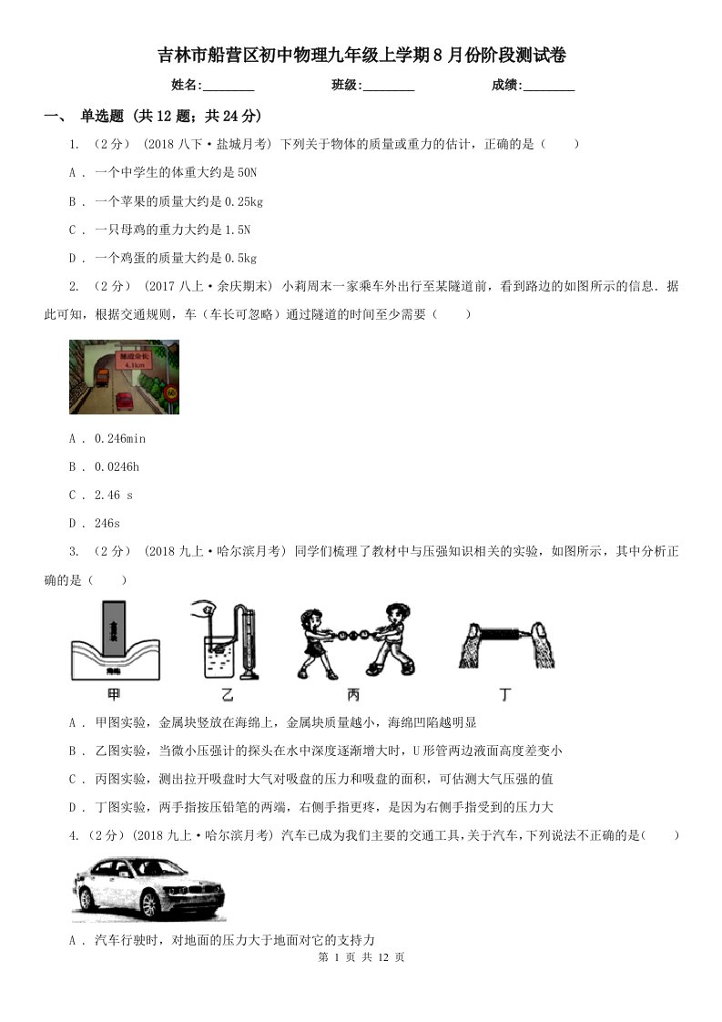 吉林市船营区初中物理九年级上学期8月份阶段测试卷