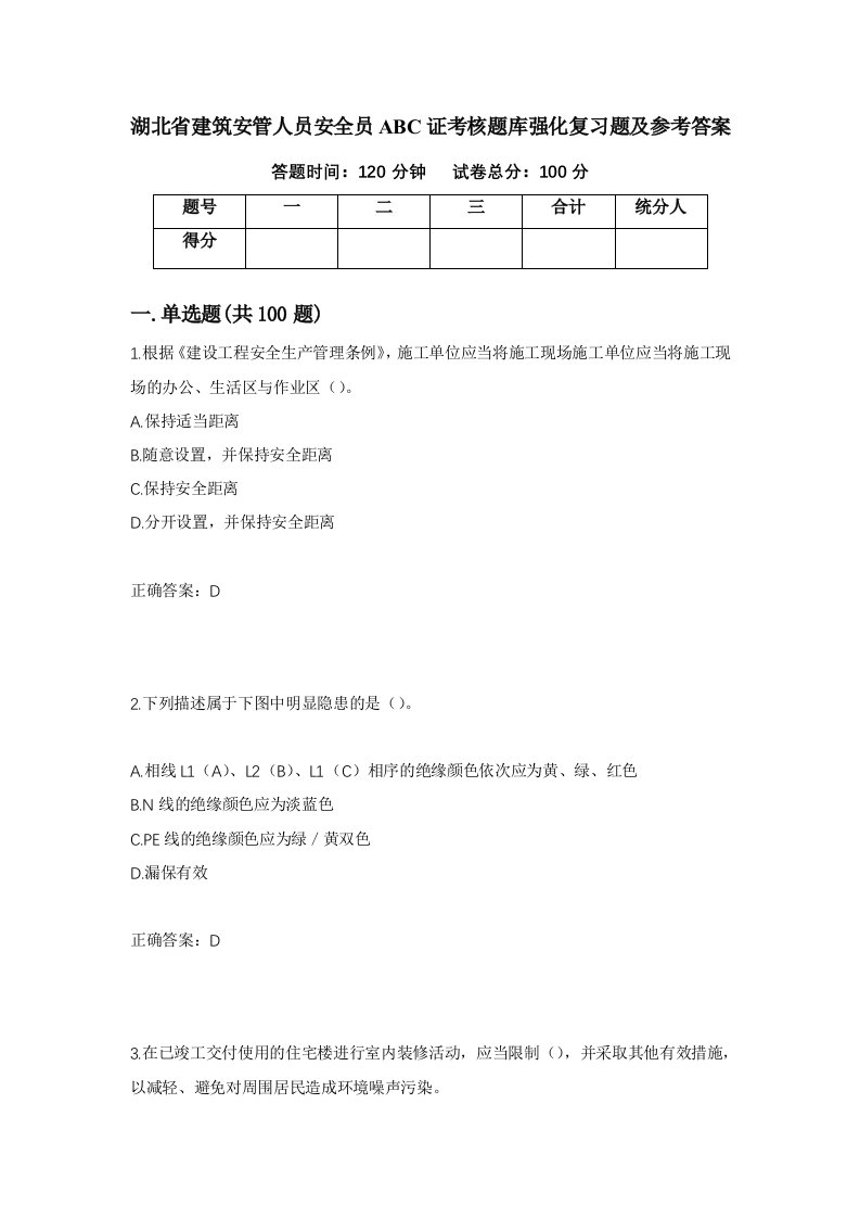 湖北省建筑安管人员安全员ABC证考核题库强化复习题及参考答案第7次