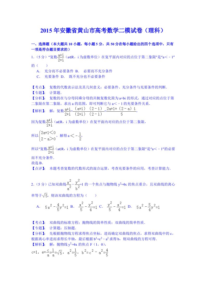 安徽省黄山市2015届高三第二次模拟考试数学(理)试题(含解析)