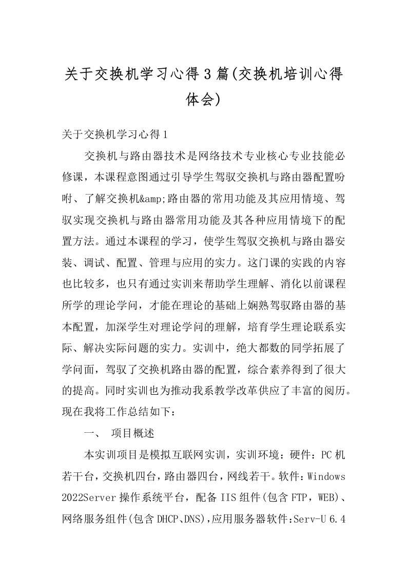 关于交换机学习心得3篇(交换机培训心得体会)