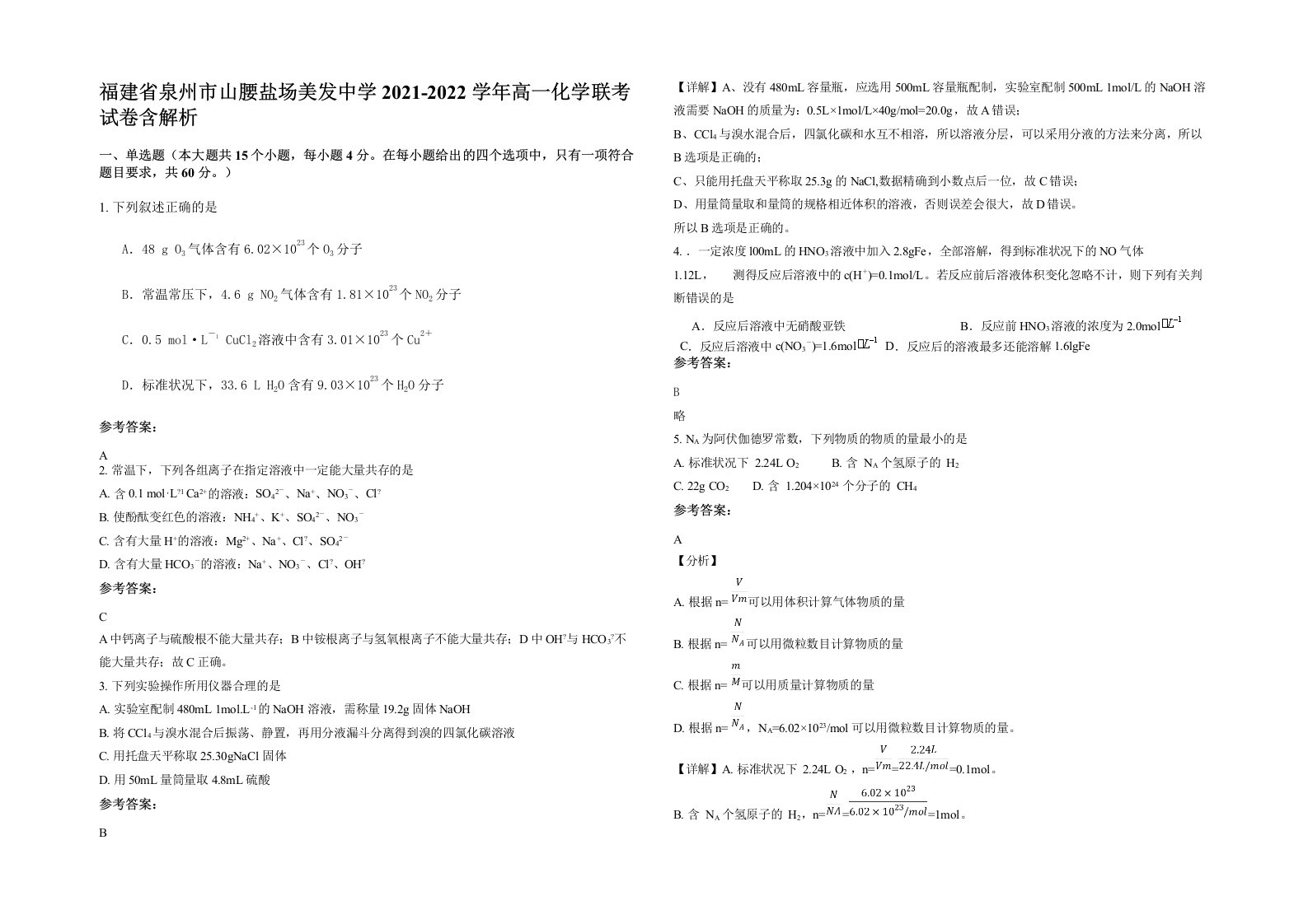 福建省泉州市山腰盐场美发中学2021-2022学年高一化学联考试卷含解析