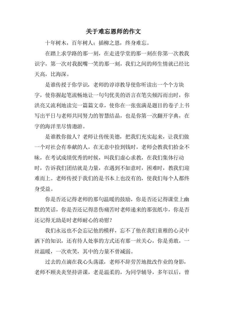 关于难忘恩师的作文