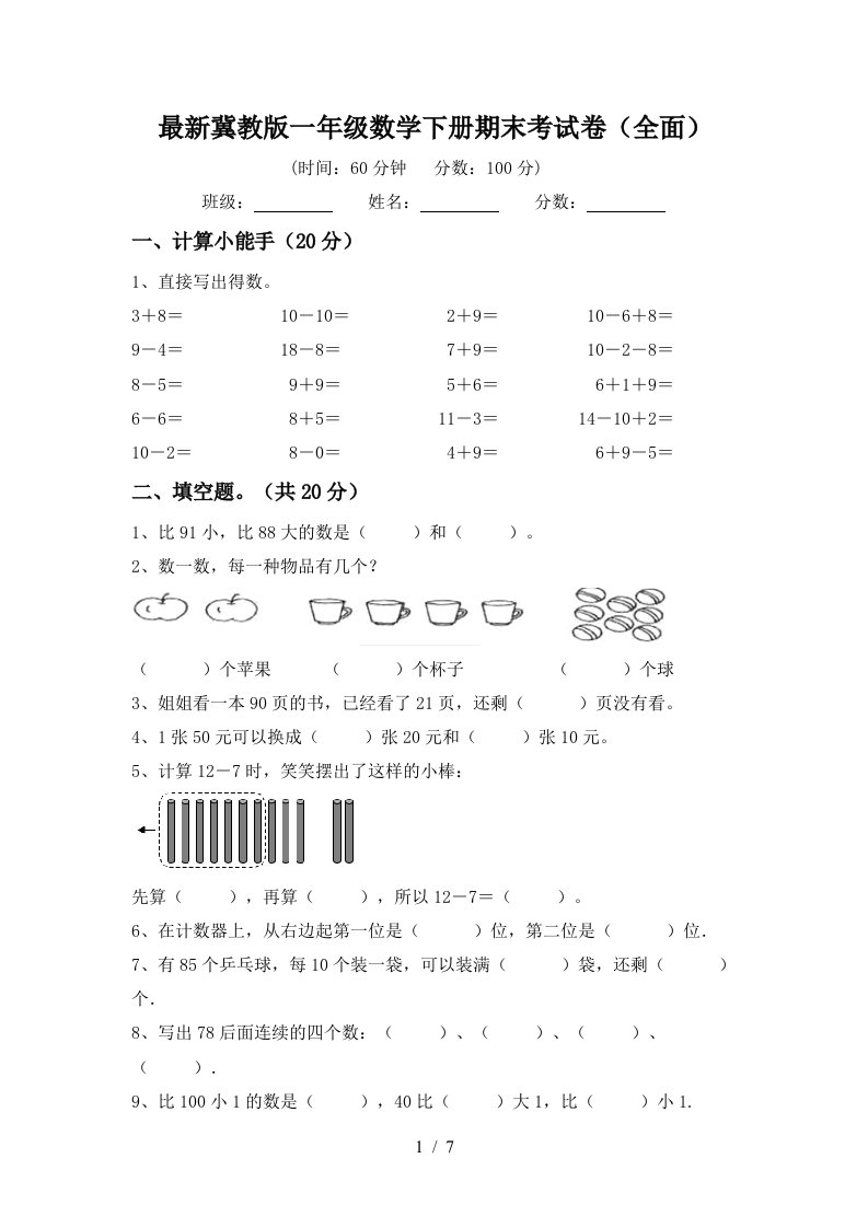 最新冀教版一年级数学下册期末考试卷全面