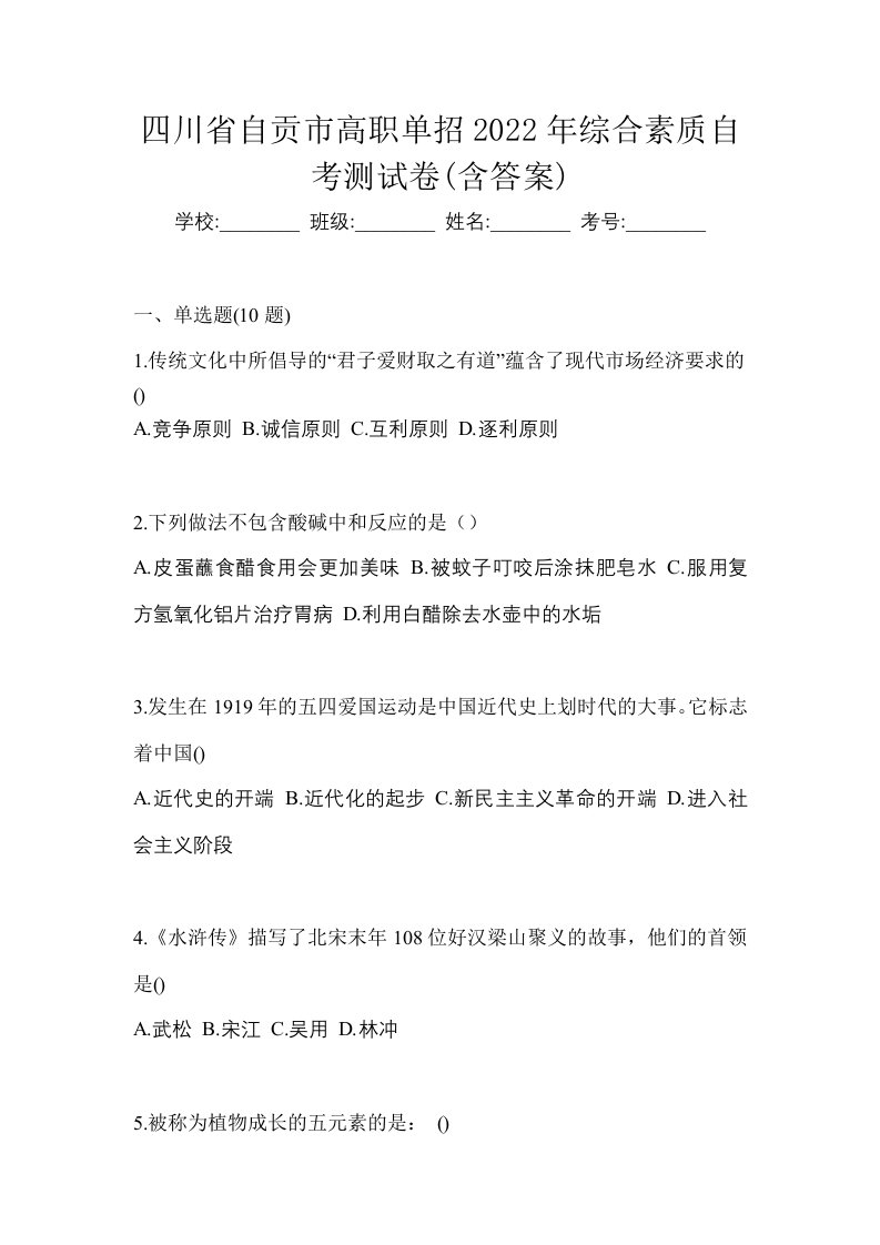 四川省自贡市高职单招2022年综合素质自考测试卷含答案