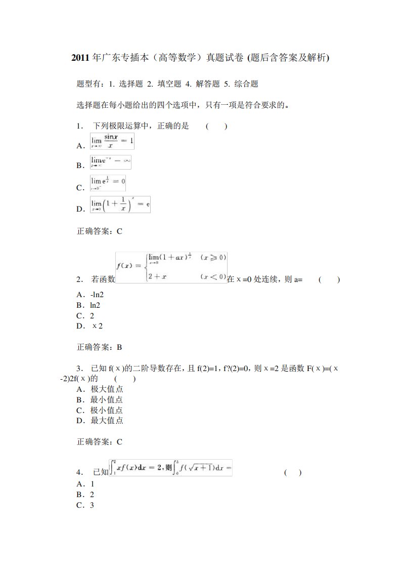 2024年广东专插本(高等数学)真题试卷(题后含答案及解析)