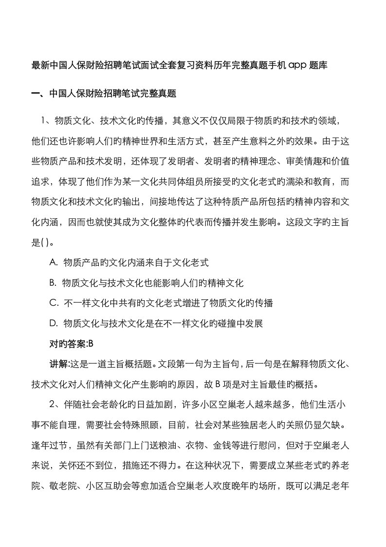 2023年中国人保财险最新招聘笔试面试复习资料包历年完整真题手机app刷题库