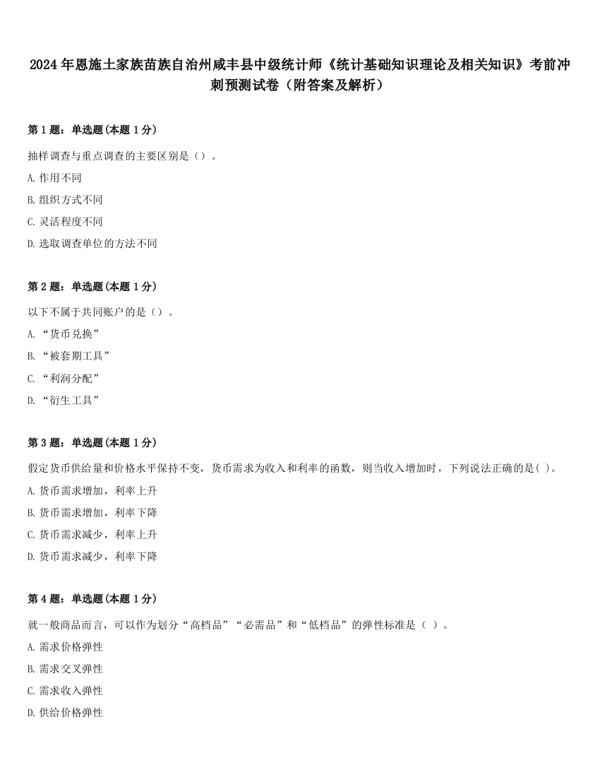 2024年恩施土家族苗族自治州咸丰县中级统计师《统计基础知识理论及相关知识》考前冲刺预测试卷（附答案及解析）