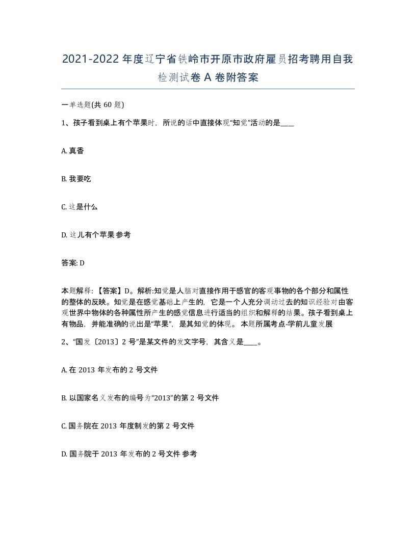 2021-2022年度辽宁省铁岭市开原市政府雇员招考聘用自我检测试卷A卷附答案