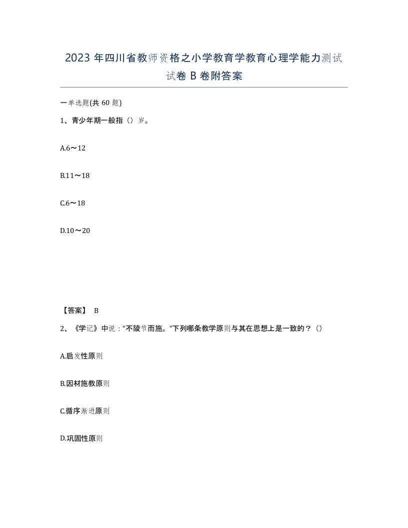 2023年四川省教师资格之小学教育学教育心理学能力测试试卷B卷附答案