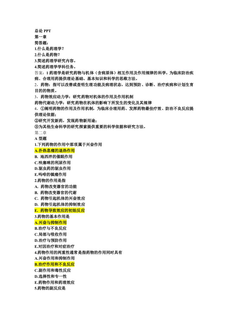 药理学部分练习题及答案