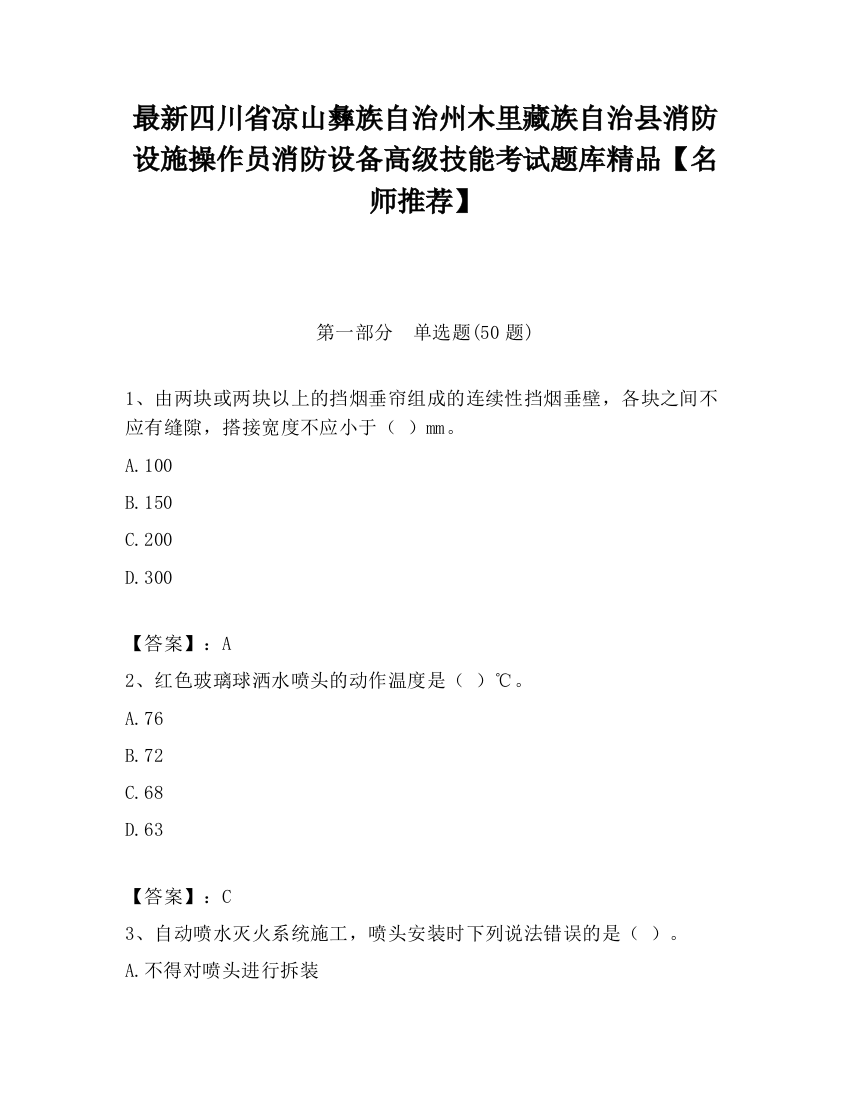 最新四川省凉山彝族自治州木里藏族自治县消防设施操作员消防设备高级技能考试题库精品【名师推荐】