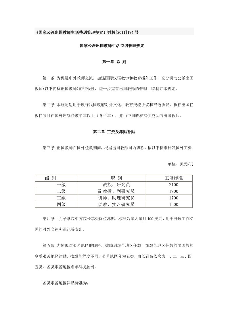 《国家公派出国教师生活待遇管理规定》财教[2011]194号.