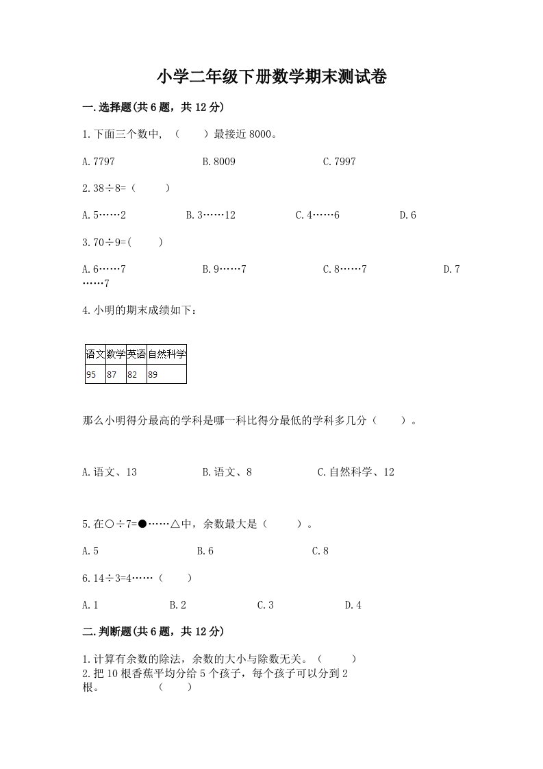 小学二年级下册数学期末测试卷通用