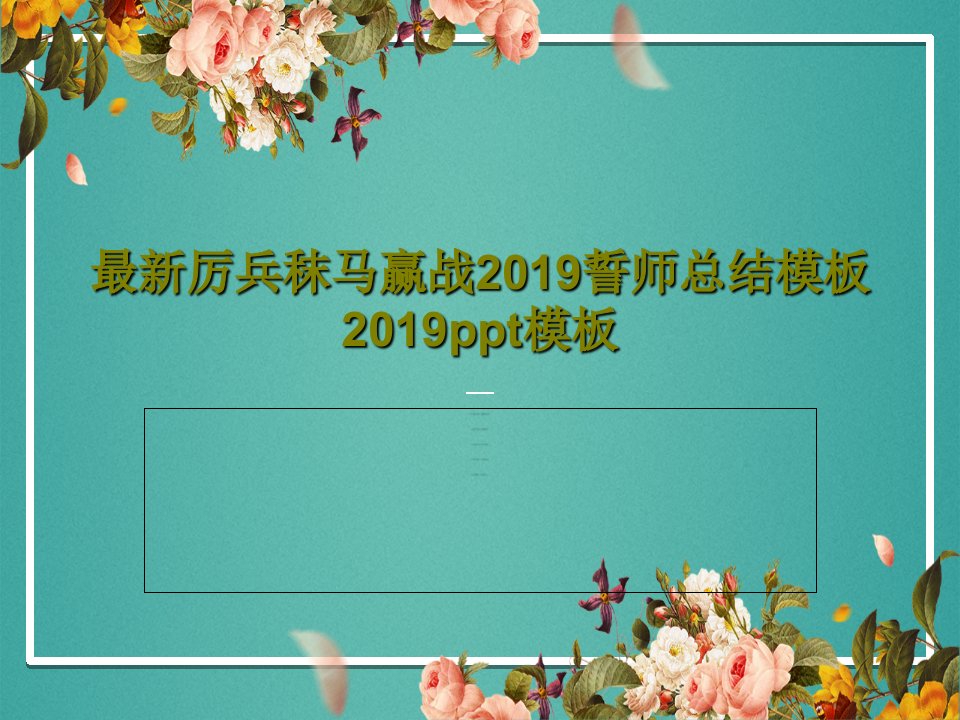 最新厉兵秣马赢战2019誓师总结模板2019ppt模板33页文档