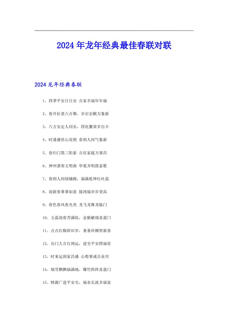 2024年龙年经典最佳春联对联