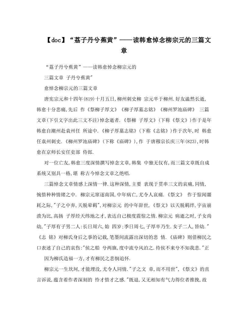 【doc】“荔子丹兮蕉黄”——读韩愈悼念柳宗元的三篇文章