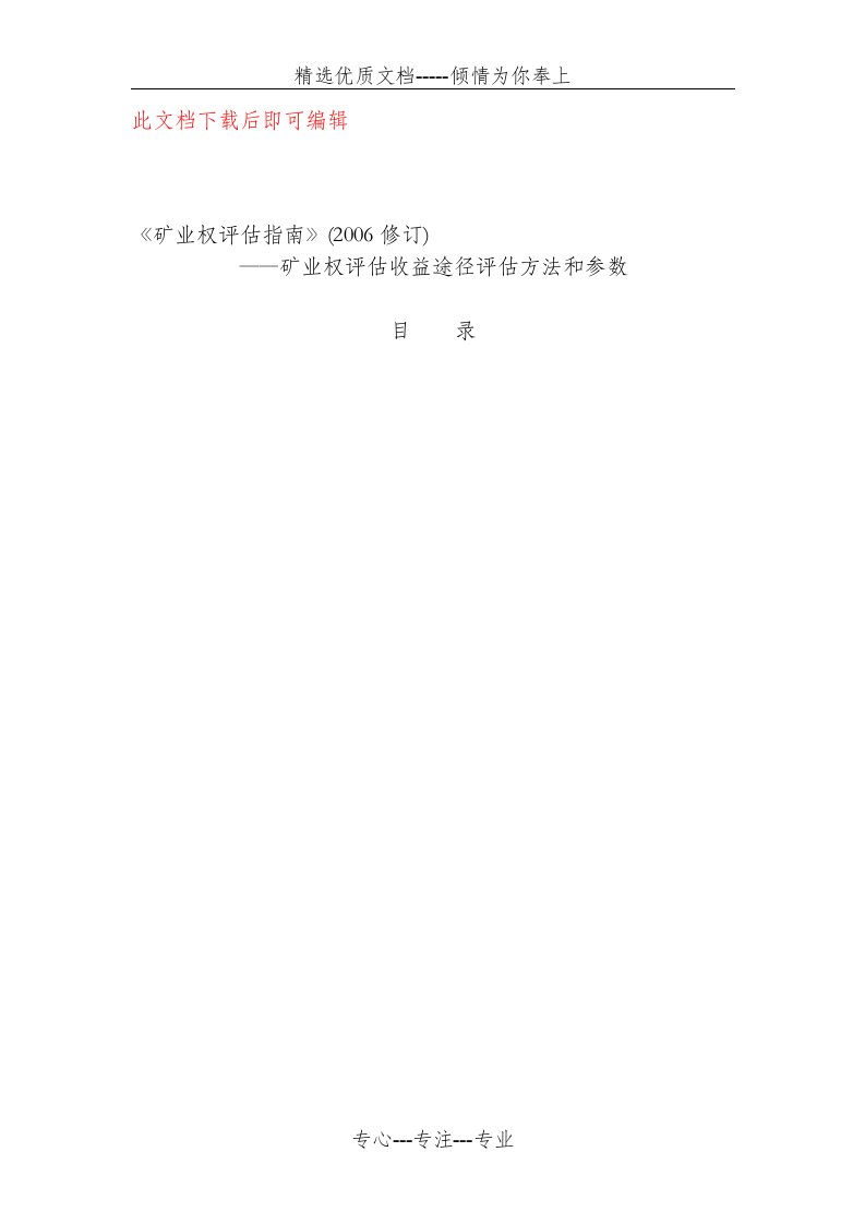 《矿业权评估指南》（完整资料）(共74页)