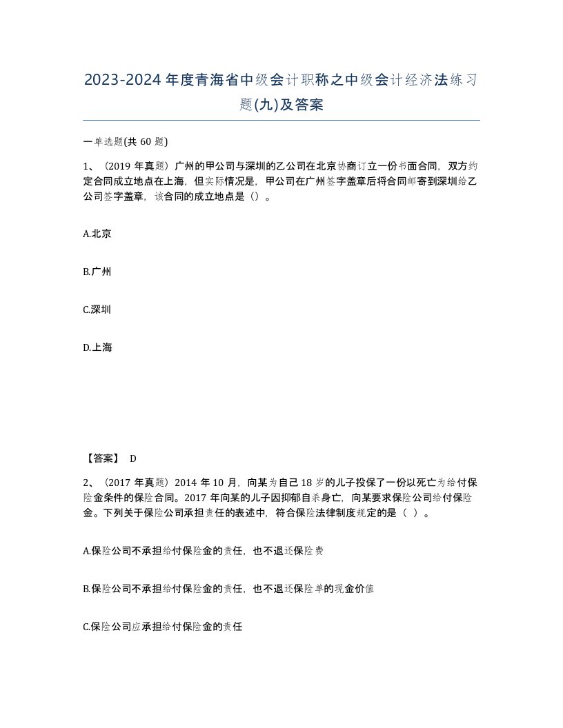 2023-2024年度青海省中级会计职称之中级会计经济法练习题九及答案