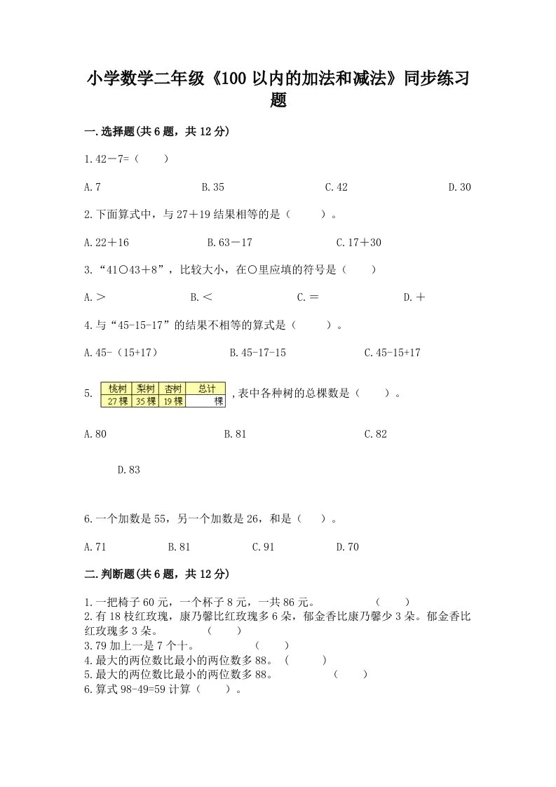 小学数学二年级《100以内的加法和减法》同步练习题带答案（研优卷）