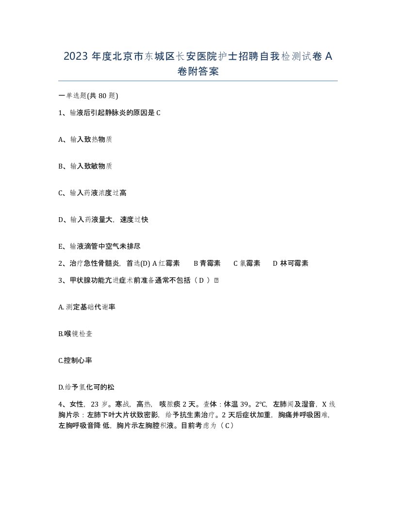 2023年度北京市东城区长安医院护士招聘自我检测试卷A卷附答案