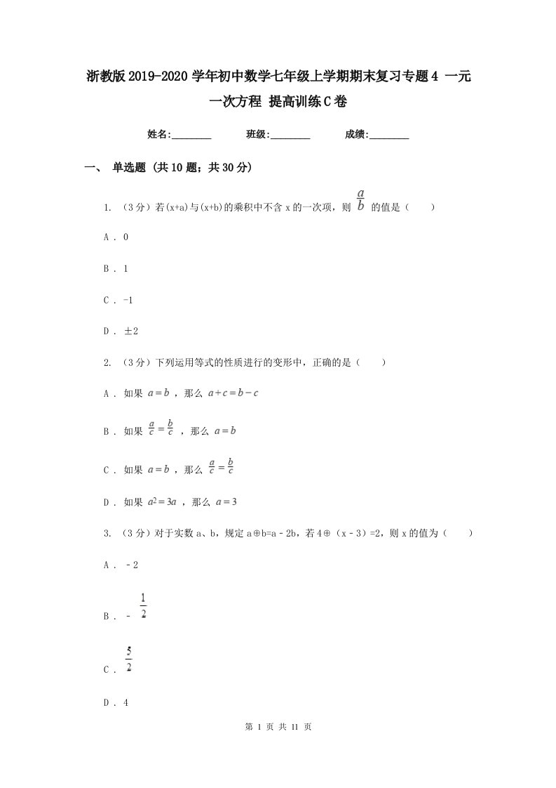 浙教版2019-2020学年初中数学七年级上学期期末复习专题4一元一次方程提高训练C卷