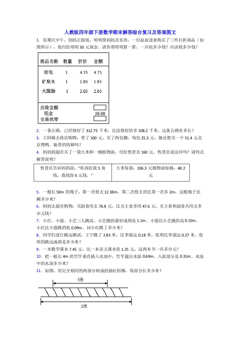 人教版四年级下册数学期末解答综合复习及答案图文