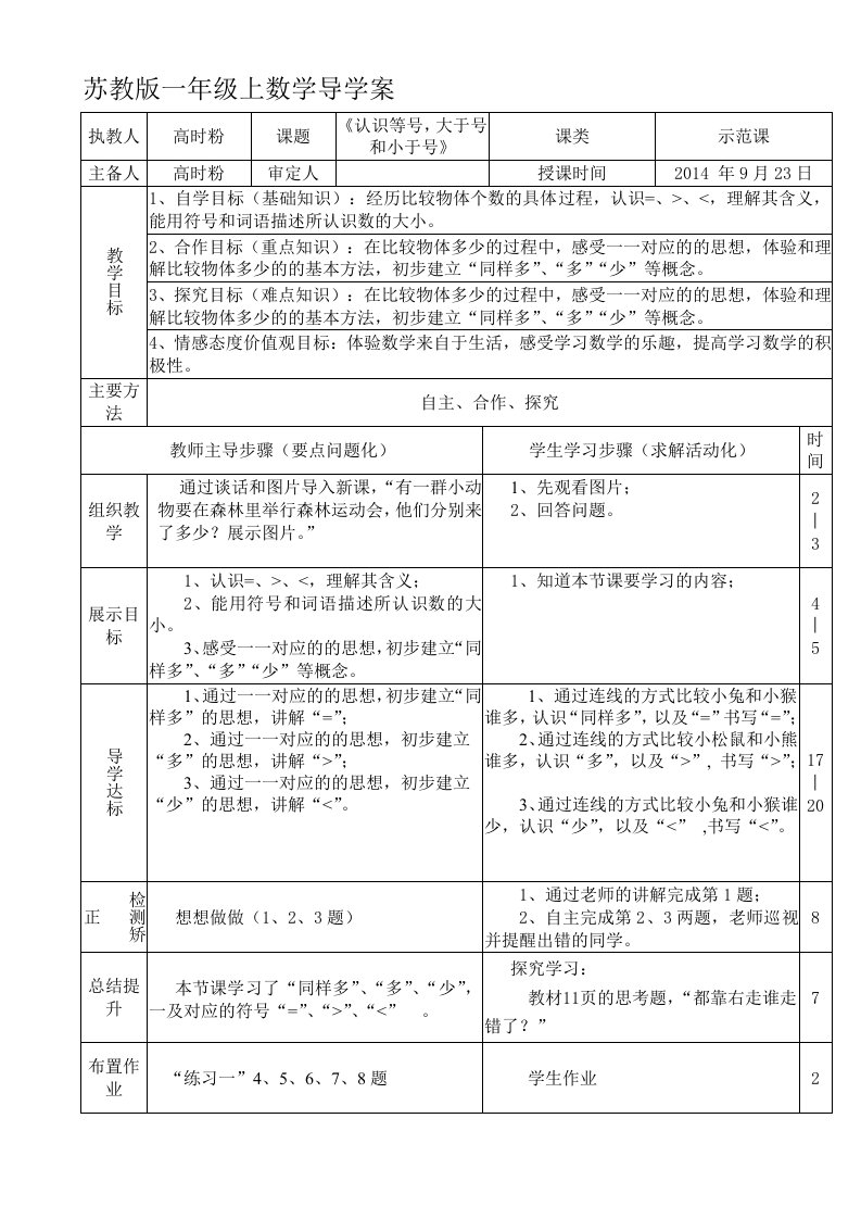 5.3、认识等号、大于号和小于号,导学案