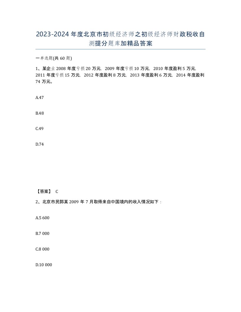 2023-2024年度北京市初级经济师之初级经济师财政税收自测提分题库加答案