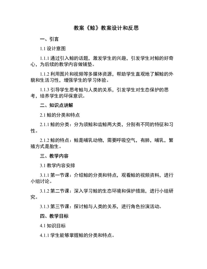 《鲸》教案设计和反思