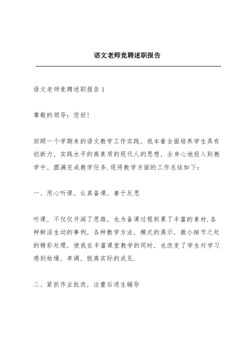 语文老师竞聘述职报告